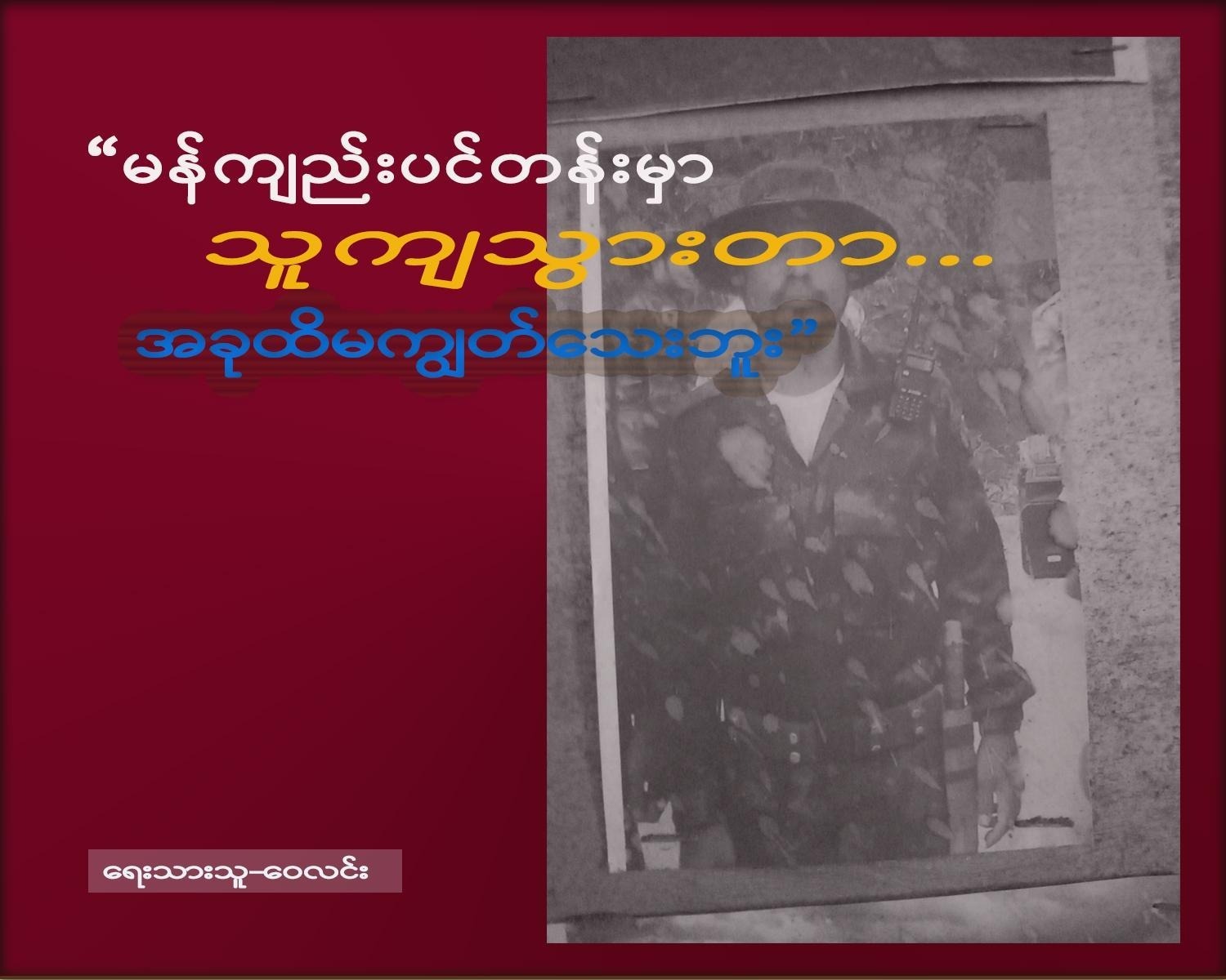 “မန်ကျည်းပင်တန်းမှာ သူကျသွားတာ အခုထိမကျွတ်သေးဘူး” (သတင်းဆောင်းပါး)