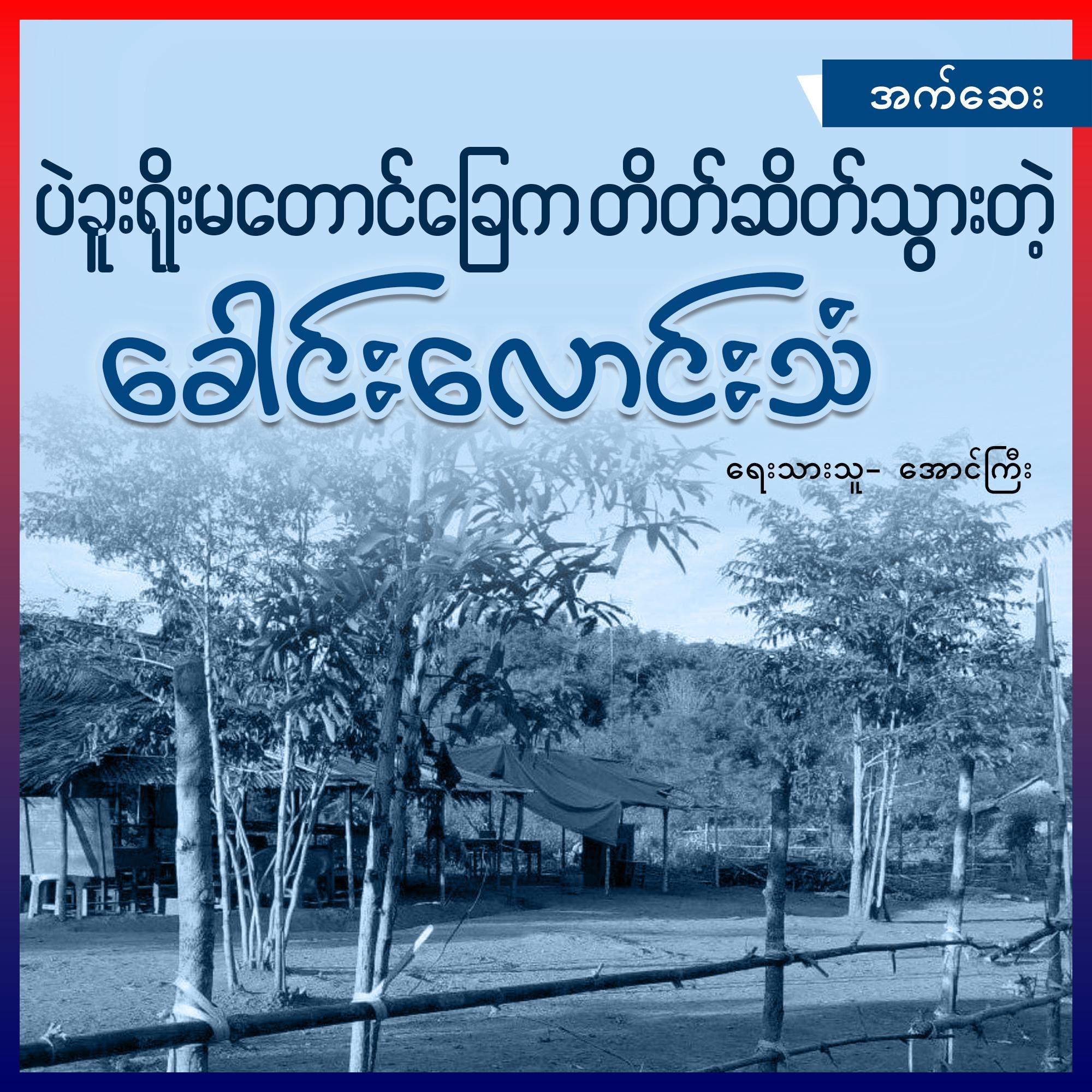 ပဲခူးရိုးမတောင်ခြေက တိတ်ဆိတ်သွားတဲ့ ခေါင်းလောင်းသံ (အက်ဆေး)