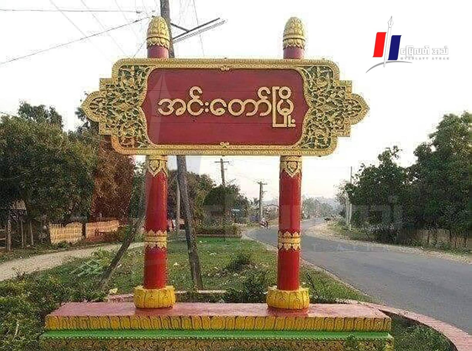 အင်းတော်မှာ ၃ ရက်ဆက် တိုက်ပွဲဖြစ်ပြီး စစ်ကောင်စီဘက်က ၄၀ ဦးဝန်းကျင်သေဆုံးနိုင်