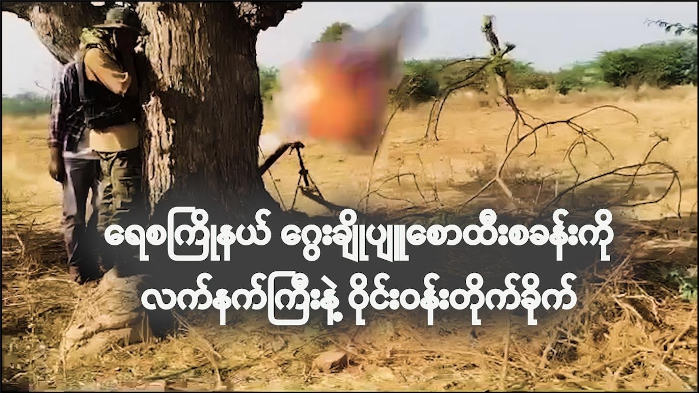 ရေစကြိုနယ် ဂွေးချိုပျူစောထီးစခန်းကို လက်နက်ကြီးနဲ့ ဝိုင်းဝန်းတိုက်ခိုက် (ရုပ်/သံ)