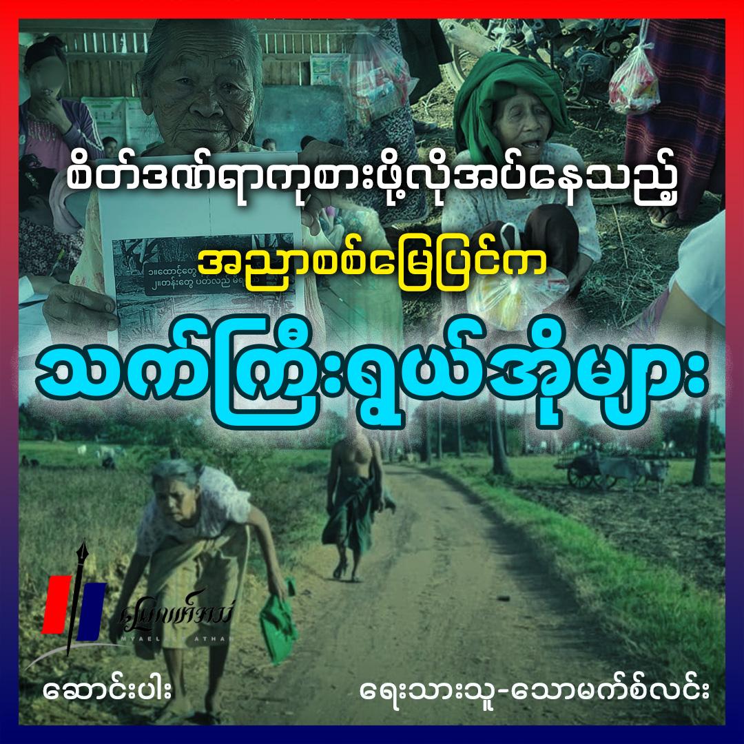 စိတ်ဒဏ်ရာကုစားဖို့လိုအပ်နေသည့် အညာစစ်မြေပြင်က သက်ကြီးရွယ်အိုများ (ဆောင်းပါး)