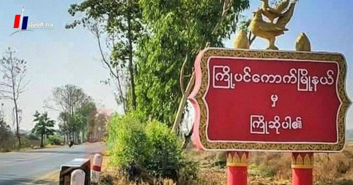 ကြို့ပင်ကောက်မှာ အုပ်ချုပ်ရေးမှူးလင်မယား သေနတ်ပစ်ခံရပြီးသေဆုံး
