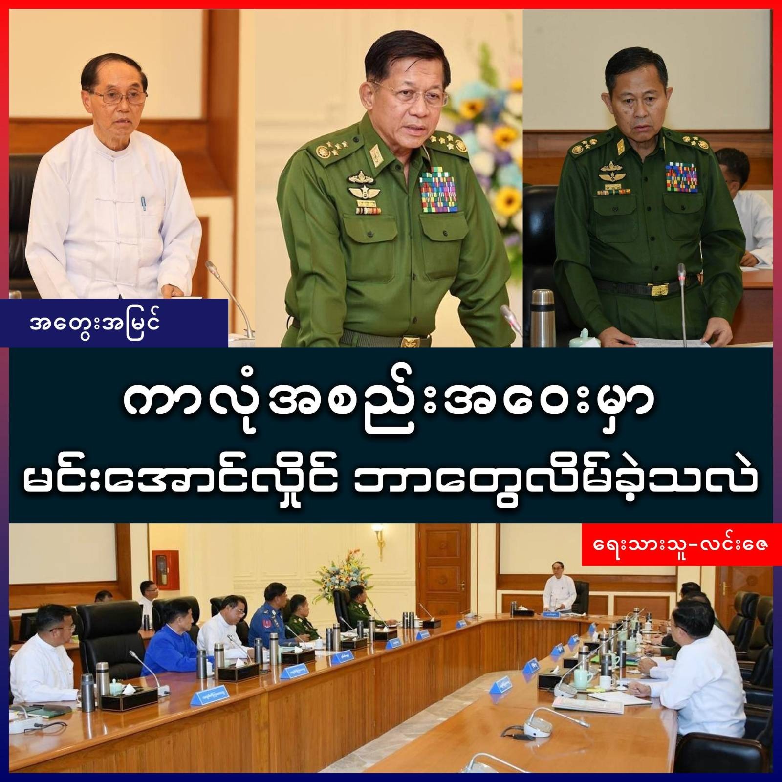 ကာလုံအစည်းအဝေးမှာ မင်းအောင်လှိုင် ဘာ‌တွေလိမ်ခဲ့သလဲ (အတွေးအမြင်)