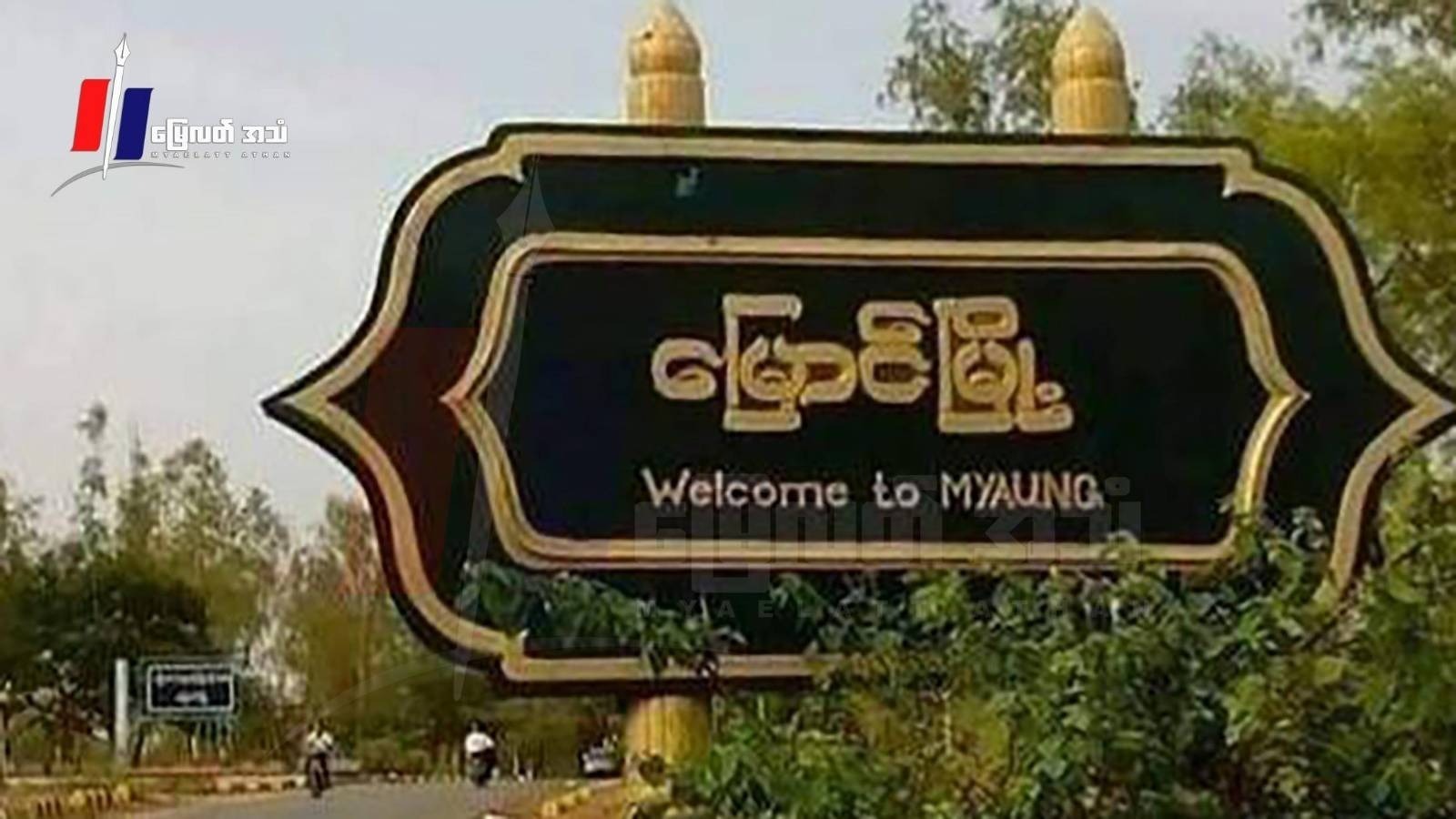 မြောင်မှာ အမျိုးသားတဦးကို စစ်အုပ်စုက ပစ်သတ်ပြီး ပြန်ထွက်ချိန်မိုင်းဆွဲခံရ