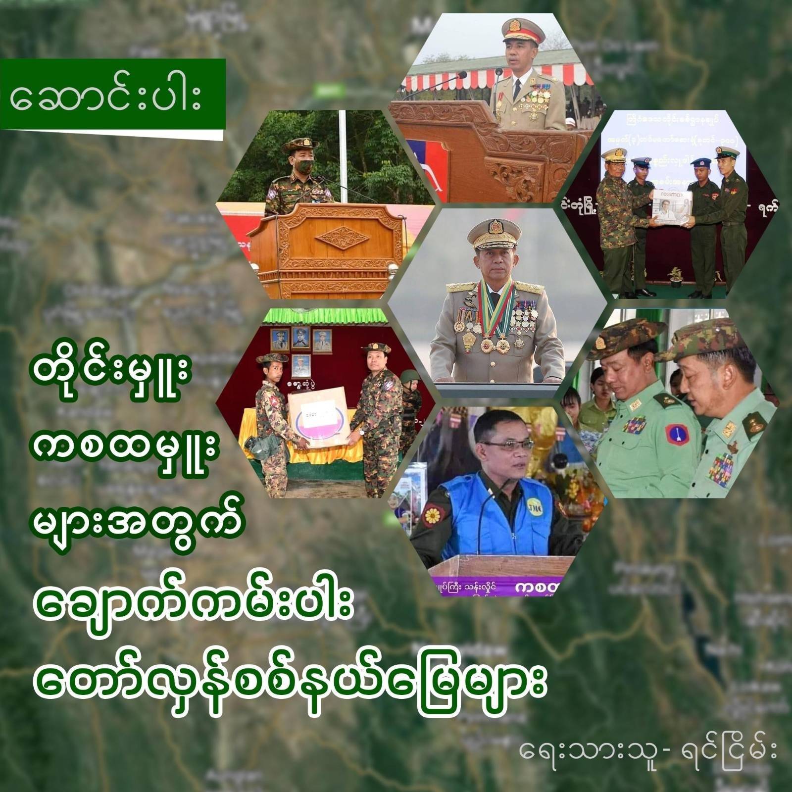 တိုင်းမှူး၊ ကစထမှူးများအတွက် ချောက်ကမ်းပါး တော်လှန်စစ်နယ်မြေများ (ဆောင်းပါး)