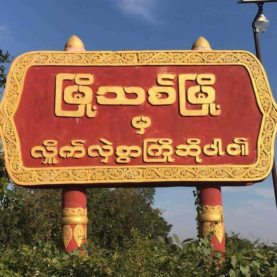 စစ်မှုထမ်းဖို့ ဖမ်းခေါ်သွားတဲ့ ရွာသား ၇ ဦး ထွက်ပြေးလွတ်မြောက်