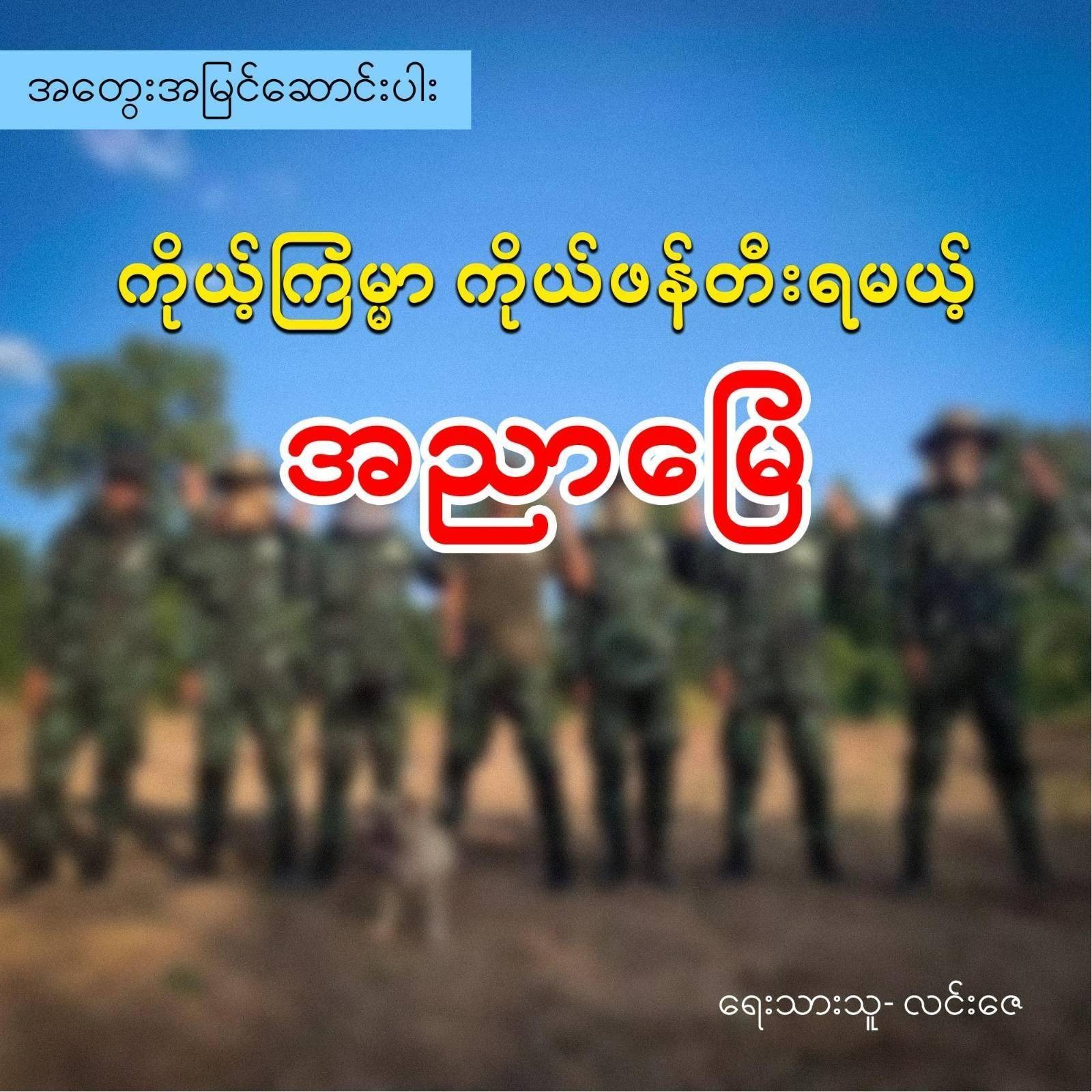 ကိုယ့်ကြမ္မာ ကိုယ်ဖန်တီးရမယ့် အညာမြေ (အတွေးအမြင်ဆောင်းပါး)