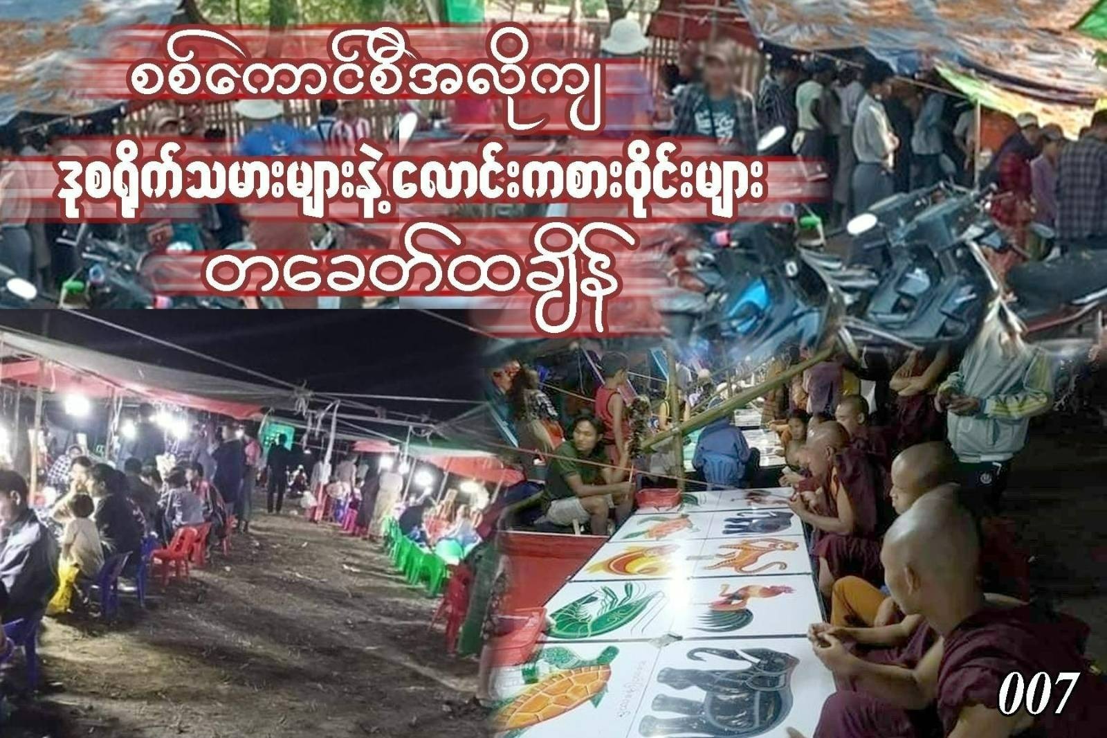 စစ်ကောင်စီအလိုကျ ဒုစရိုက်သမားများနဲ့ လောင်းကစားဝိုင်းများ တခေတ်ထချိန်