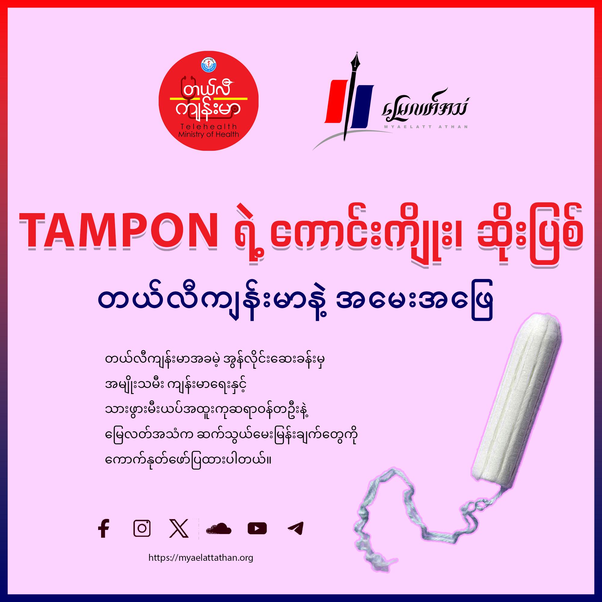 Tampon ရဲ့ ကောင်းကျိုး၊ ဆိုးပြစ် တယ်လီကျန်းမာနဲ့ အမေးအဖြေ (အင်တာဗျူး)