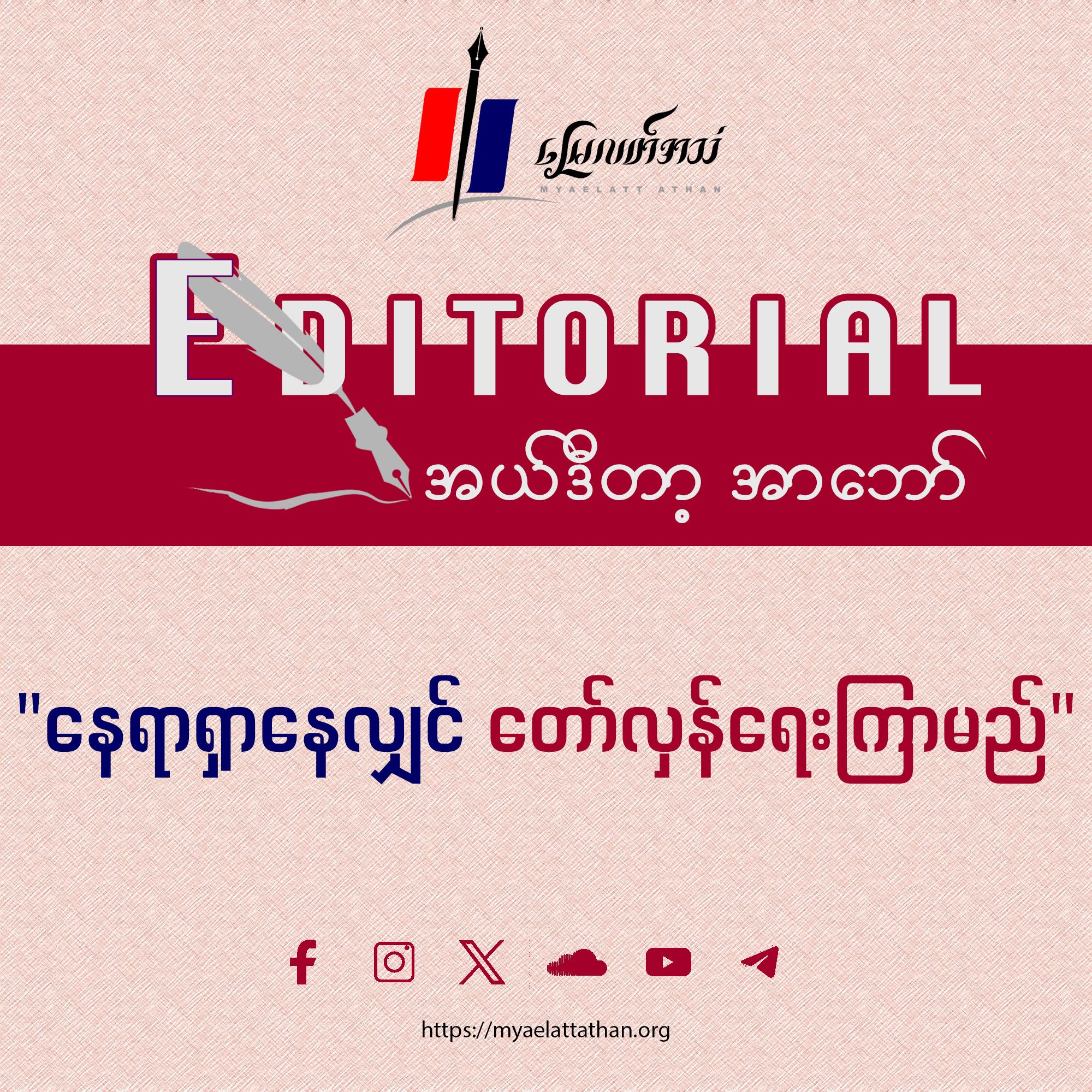 နေရာရှာနေလျှင် တော်လှန်ရေးကြာမည် (အယ်ဒီတာ့အာဘော်)