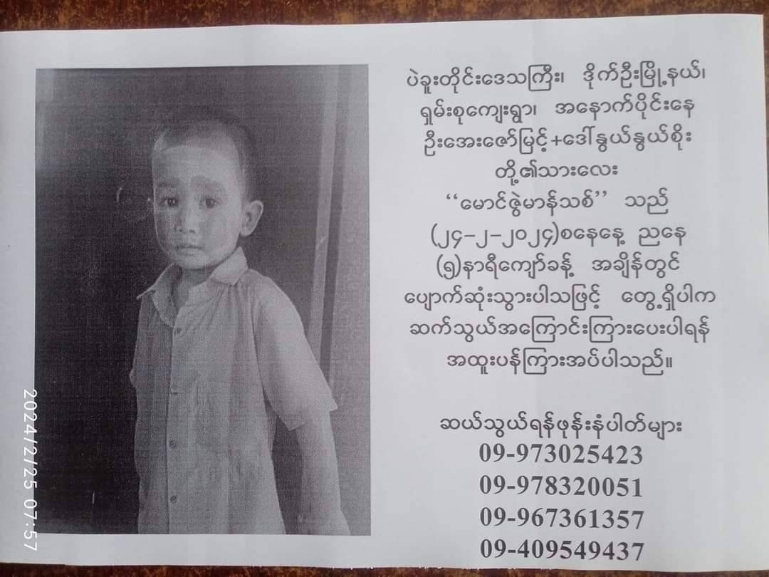 အိမ်ခြံဝန်းထဲကနေပျောက်သွားတဲ့ ၃ နှစ်အရွယ် ကလေးတဦး ၃ ရက်ကြာအထိ ပြန်မတွေ့သေး