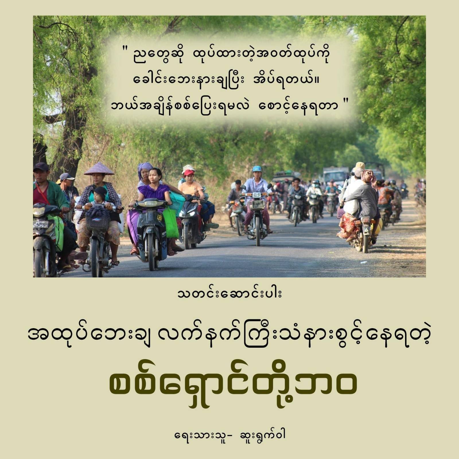 အထုပ်ဘေးချ လက်နက်ကြီးသံနားစွင့်နေရတဲ့ စစ်ရှောင်တို့ ဘဝ