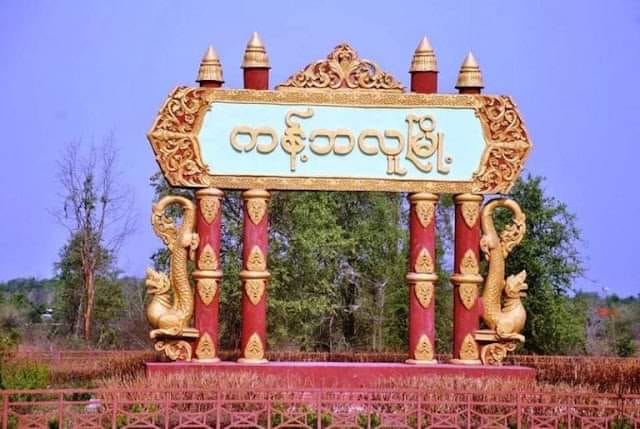 ကန့်ဘလူမှာ ကျေးရွာပကဖ ဒုတာဝန်ခံအပါ ၄ ဦး ဖမ်းဆီးသတ်ဖြတ်ခံရ