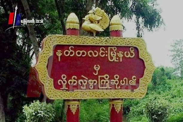 နတ်တလင်းမှာ စစ်ကောင်စီစစ်ကြောင်းမိုင်းဆွဲခံရပြီး ထိခိုက်မူရှိနိုင်