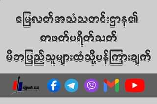 မြေလတ်အသံသတင်းဌာန၏ စာဖတ်ပရိတ်သတ် မိဘပြည်သူများထံပန်ကြားချက်