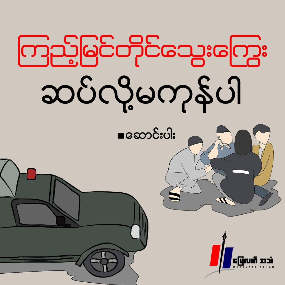 ကြည့်မြင်တိုင်သွေးကြွေး ဆပ်လို့မကုန်ပါ