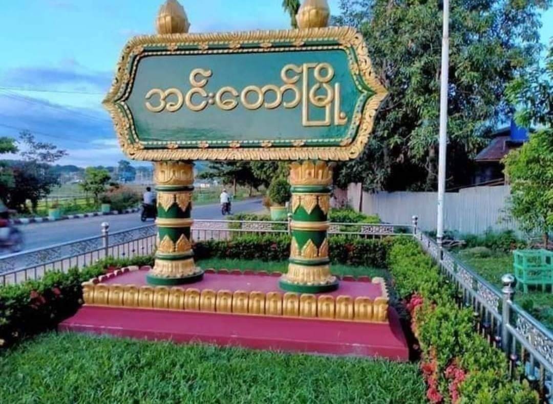 အင်းတော်မြို့အဝင်ဂိတ်တွင် ဖုန်းတွေစစ်ဆေးပြီး လုံခြုံရေးတင်းကျပ်