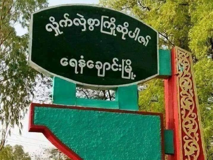 PDF ကိုဖမ်းမယ်လို့ ကြွေးကြော်တဲ့ စစ်တပ်သတင်းပေး ရှင်းလင်းခံရ