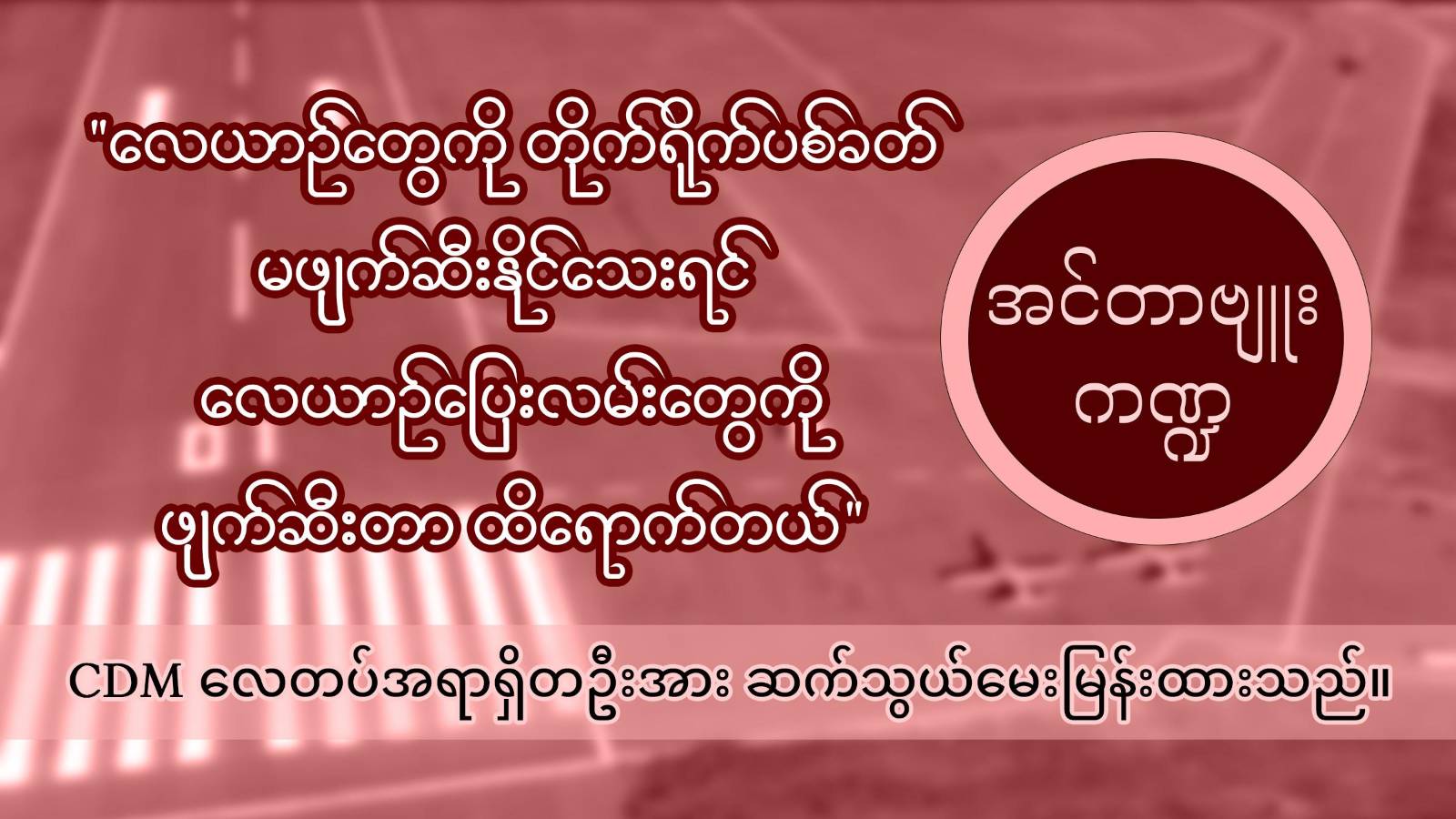 "လေယာဉ်တွေကို တိုက်ရိုက်ပစ်ခတ်မဖျက်ဆီးနိုင်သေးရင် လေယာဉ်ပြေးလမ်းတွေကိုဖျက်ဆီးတာ ထိရောက်တယ်"