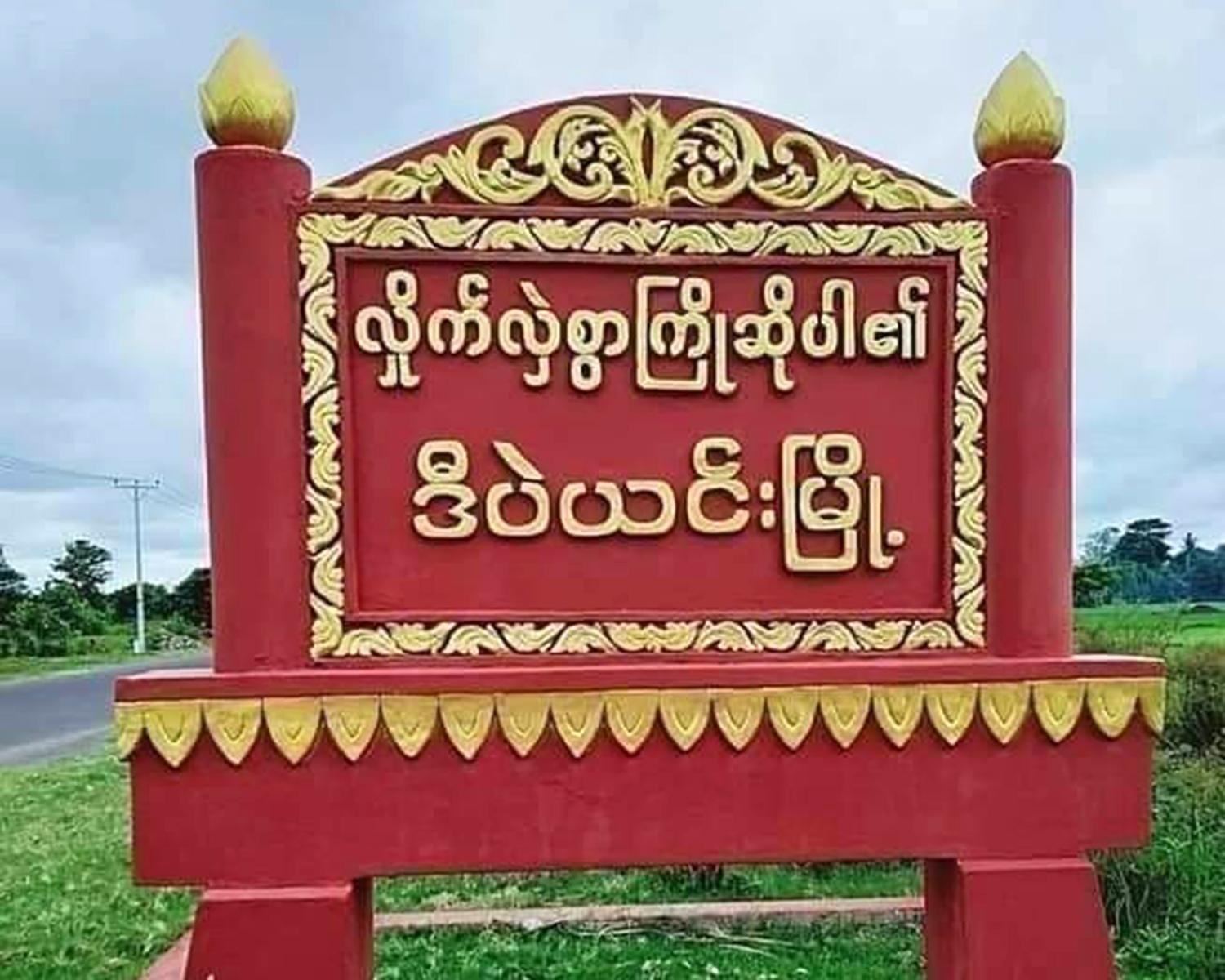 မီးရှို့ခံရတဲ့ရွာက ဆန်တွေကို တပ်ထောက်ခံသူတွေကို ဝေပေးနေ