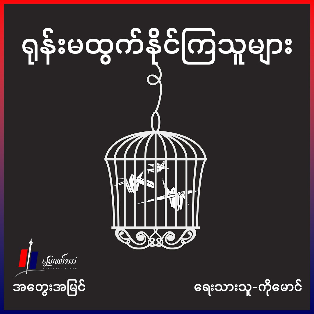 ရုန်းမထွက်နိုင်ကြသူများ (အတွေးအမြင်)