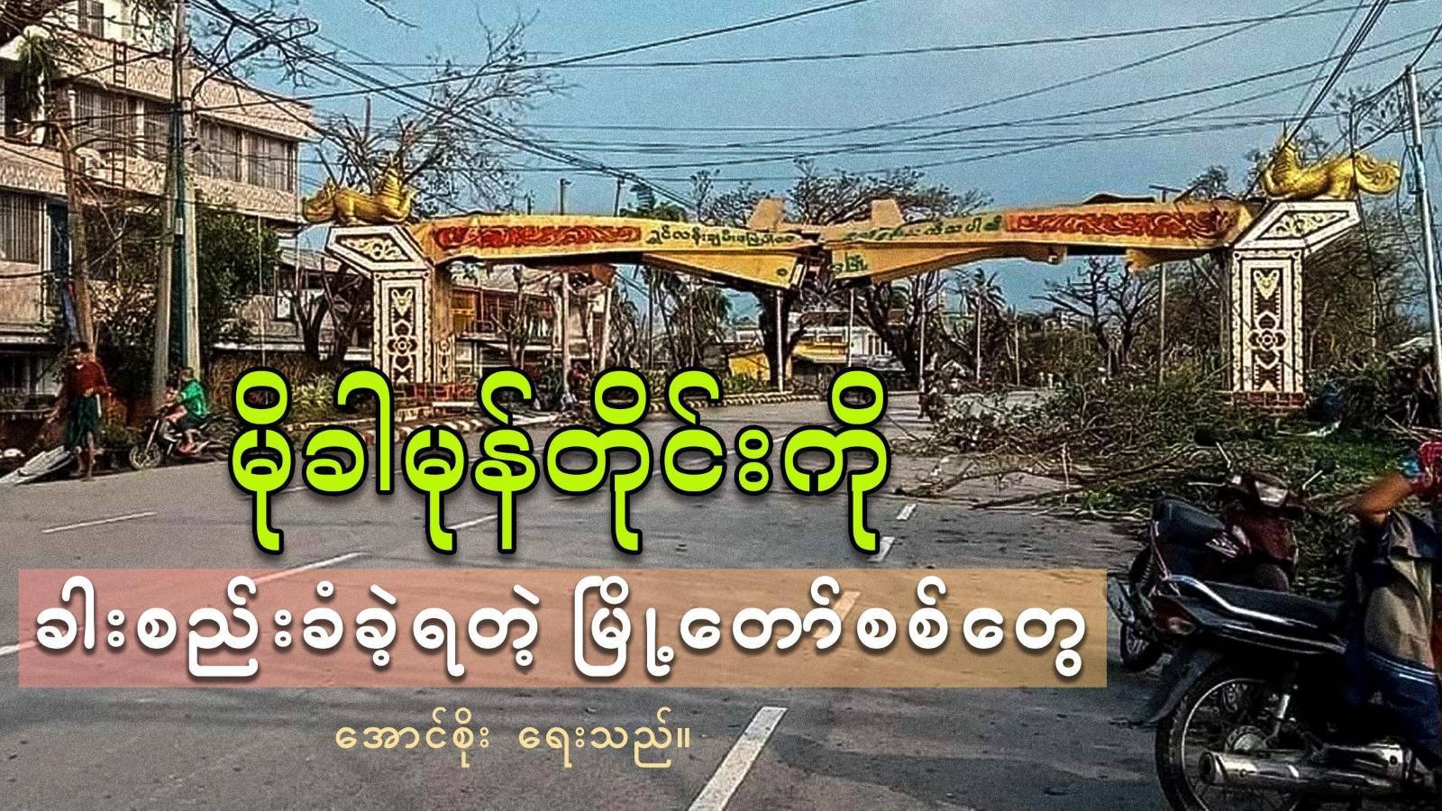 မိုခါမုန်တိုင်းကို ခါးစည်းခံခဲ့ရတဲ့ မြို့တော်စစ်တွေ