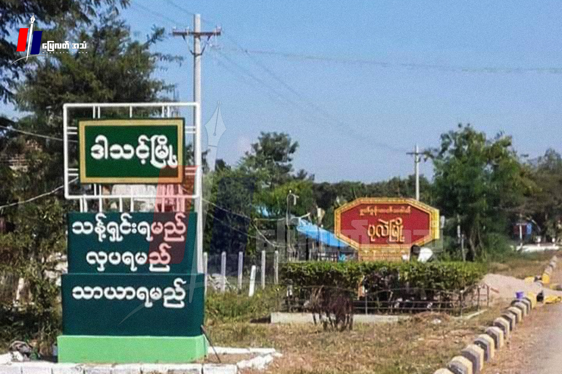 ပုလဲမြို့နယ်မှာ စစ်ကောင်စီပါဝင်တဲ့ ပျူစောထီးပူးပေါင်းအဖွဲ့နဲ့ PDF တွေ တိုက်ပွဲဖြစ်ပြီး စစ်ကောင်စီဘက်က အနည်းဆုံး ၆ဦး သေဆုံး