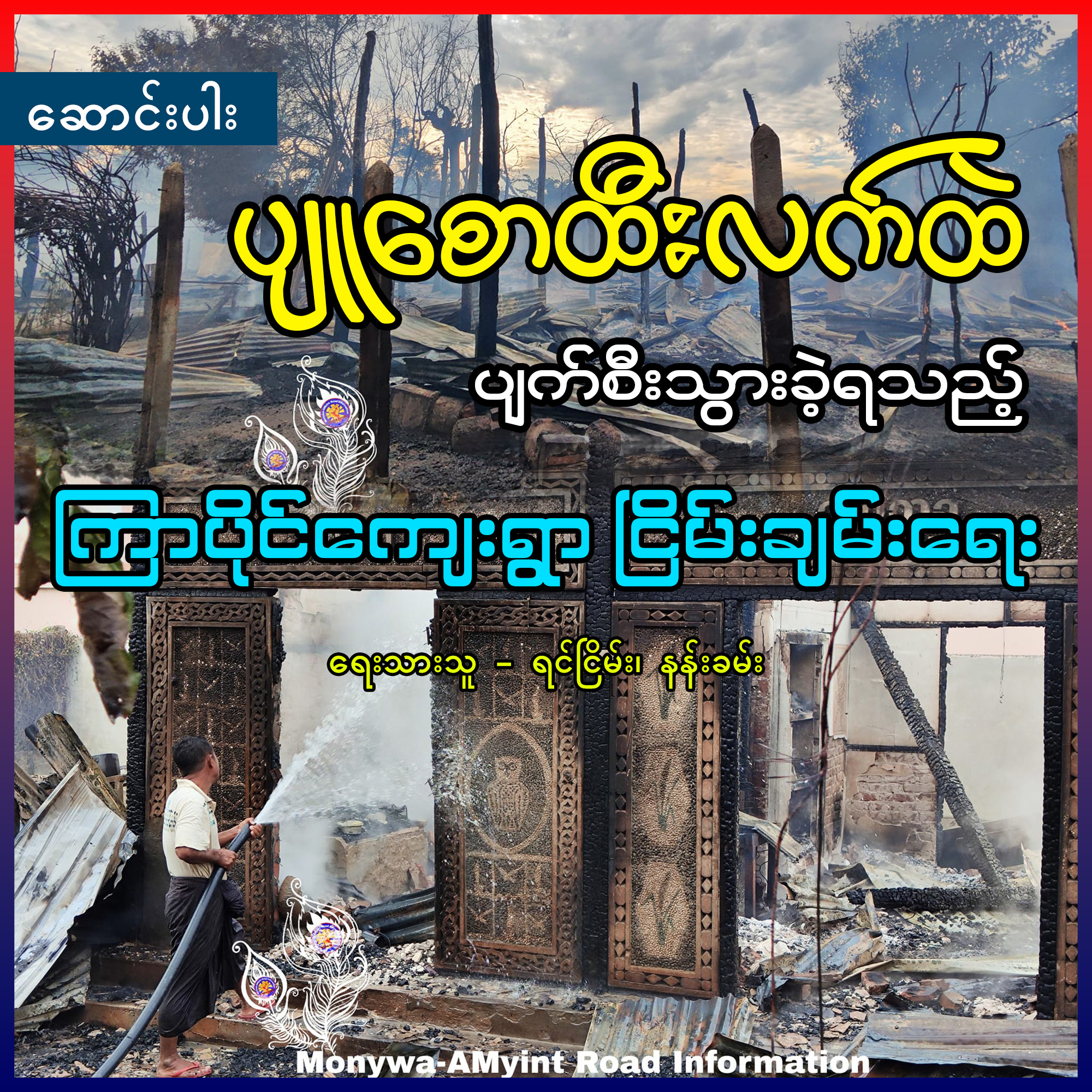 ပျူစောထီးလက်ထဲ ပျက်စီးသွားခဲ့ရသည့် ကြာပိုင်ကျေးရွာ ငြိမ်းချမ်းရေး