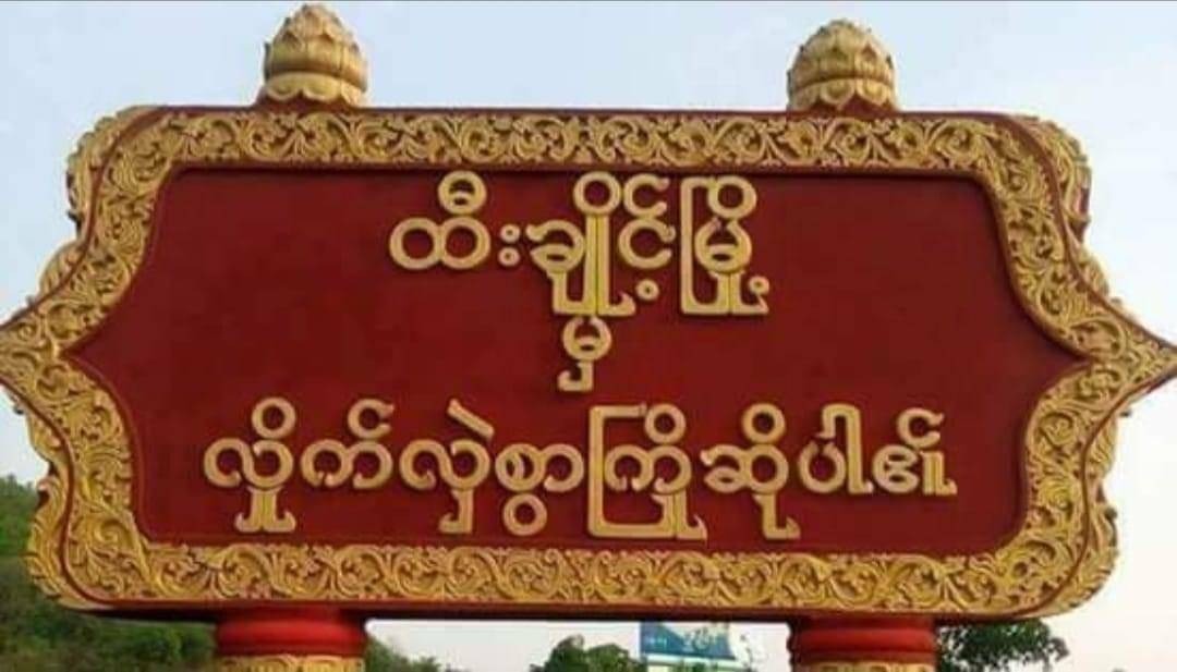 ထီးချိုင့်မြို့နယ်မှာ Non-CDMတွေ အလုံးအရင်းနဲ့အလင်းဝင်ရောက်