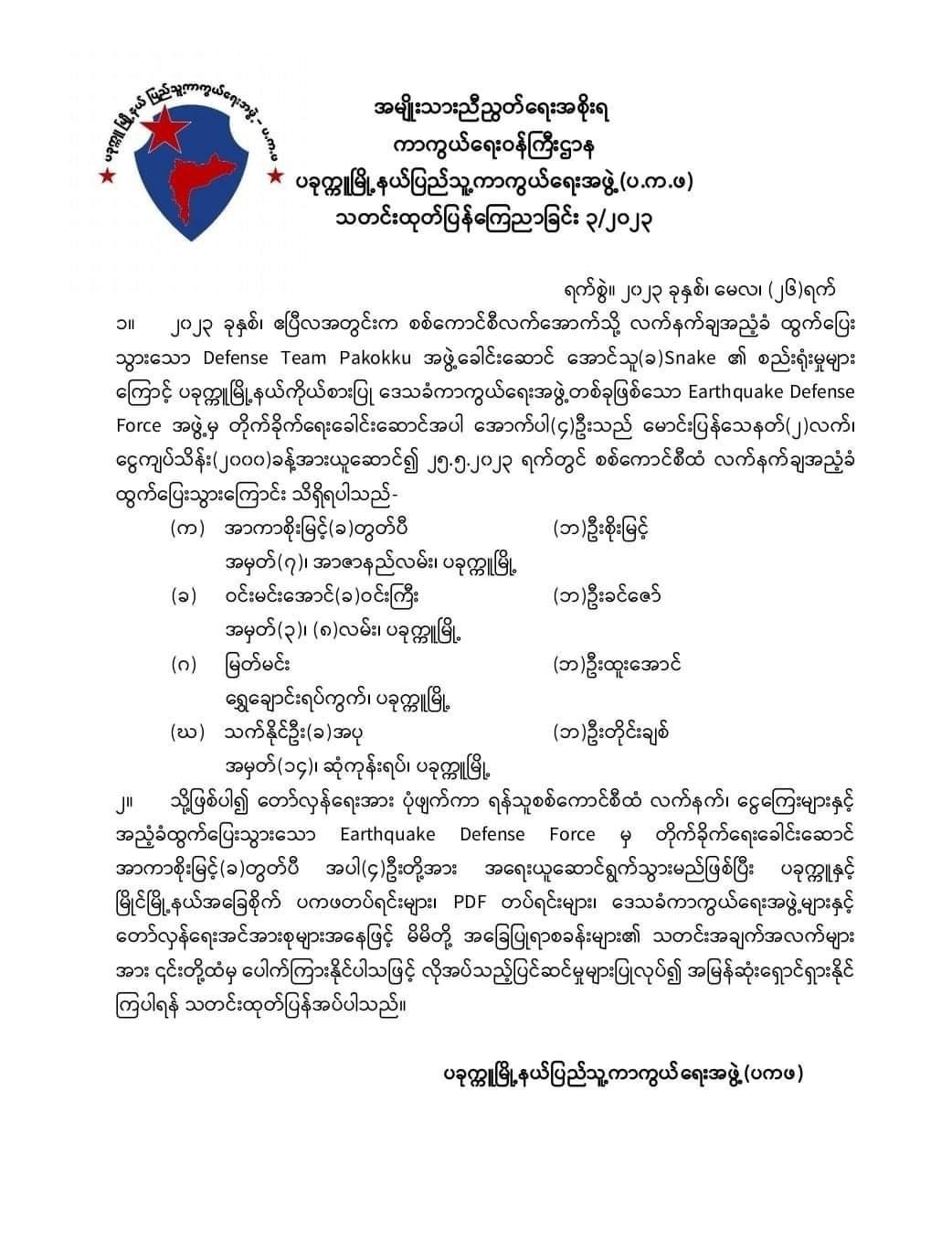 ပြစ်မှုကျူးလွန်ထားတဲ့ PDF ခေါင်းဆောင်နဲ့ နောက်လိုက် ၇ ဦး စကစထံ ထွက်ပြေး၊ ကျပ်သိန်းထောင်ချီ ခိုးယူသွား