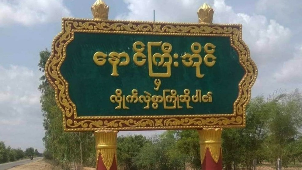 စစ်အုပ်စုက လက်နက်ပြ ဆက်ကြေးကောက်နေလို့  ဒေသခံတွေ သွားလာရေးခက်ခဲနေ