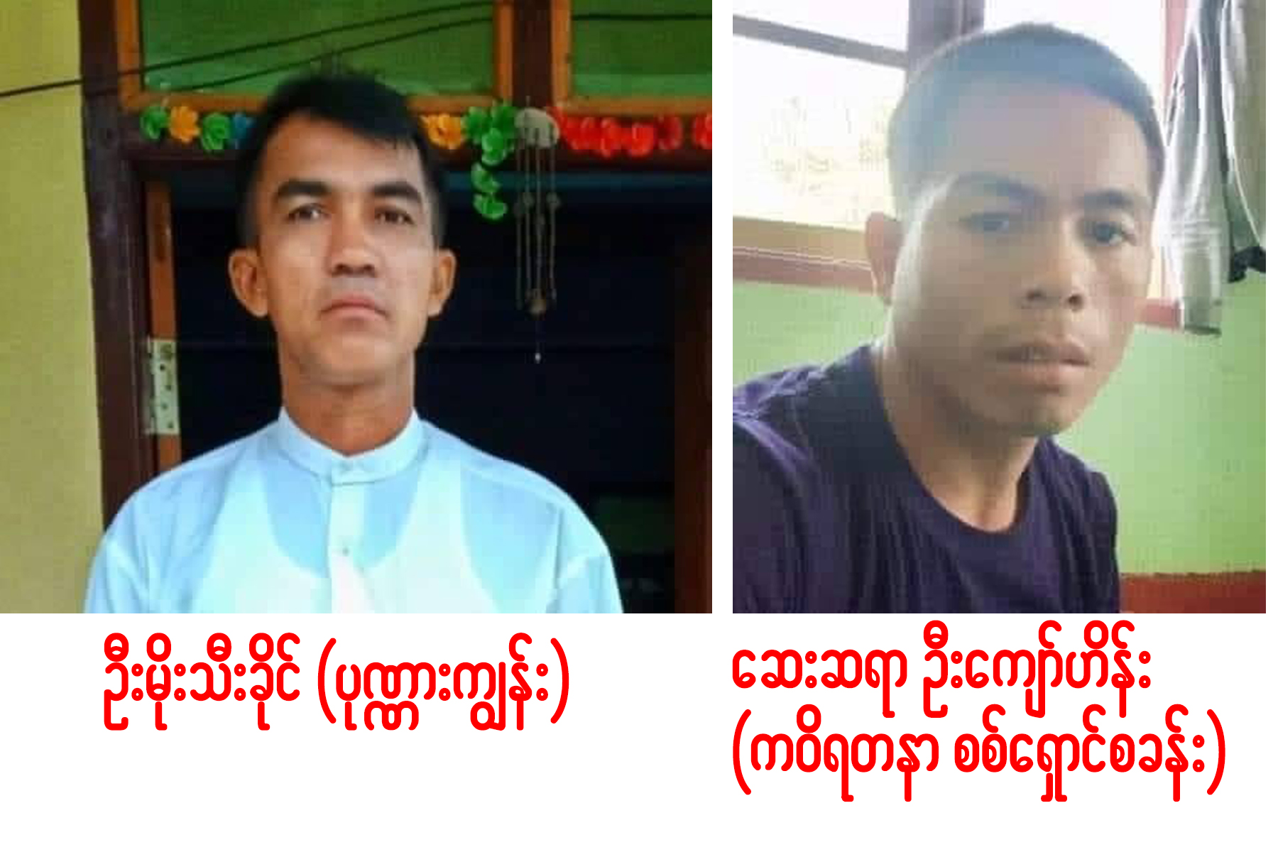 စစ်ကောင်စီဖမ်းသွားတဲ့ အုပ်ချုပ်ရေးမှူး ၂ဦးပါ ၁၀ဦး ၂ပတ်ကြာတဲ့အထိ သတင်းအစမရလို့ မိသားစုတွေ စိုးရိမ်နေ
