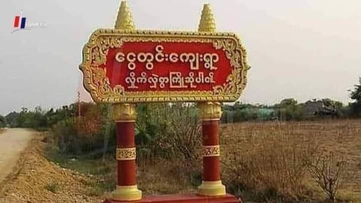 အရာတော်မှာ ကလေး ၄ ဦးအပါ ၁၅ ဦးအသတ်ခံရ၊ PDF နဲ့ စစ်တပ်အပြန်အလှန် စွပ်စွဲမှုတွေရှိနေ