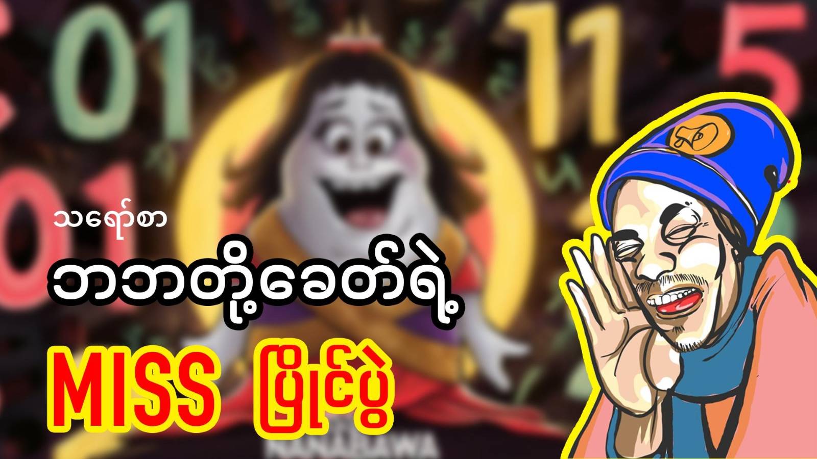ဘဘတို့ခေတ်ရဲ့ Miss ပြိုင်ပွဲ (သရော်စာ)