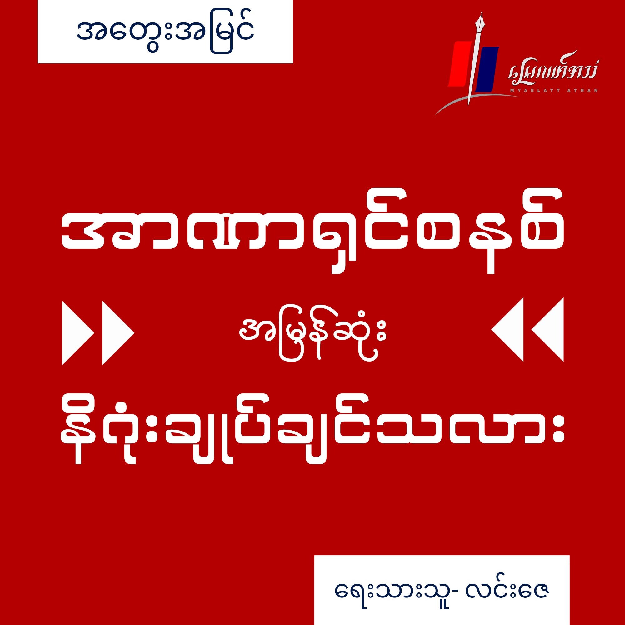 အာဏာရှင်စနစ် အမြန်ဆုံး နိဂုံးချုပ်ချင်သလား (အတွေးအမြင်)