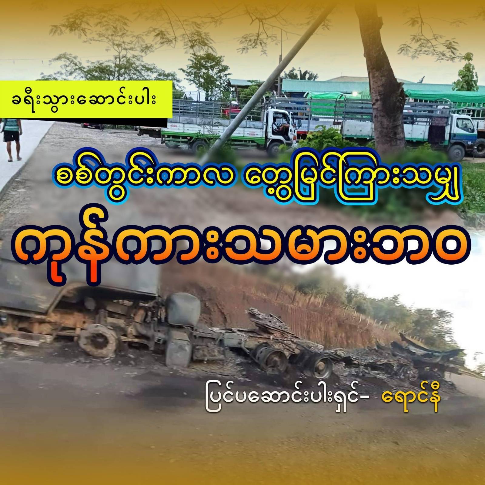 စစ်တွင်းကာလ တွေ့မြင်ကြားသမျှ ကုန်ကားသမားဘဝ