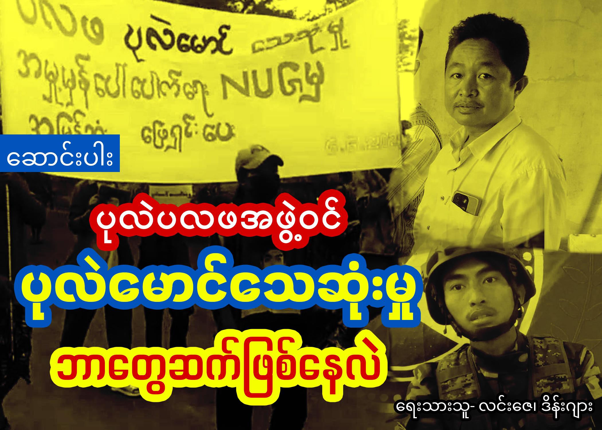 ပုလဲမြို့နယ်က ပုလဲမောင်သေဆုံးမှု ဘာတွေဆက်ဖြစ်နေလဲ (ဆောင်းပါး)