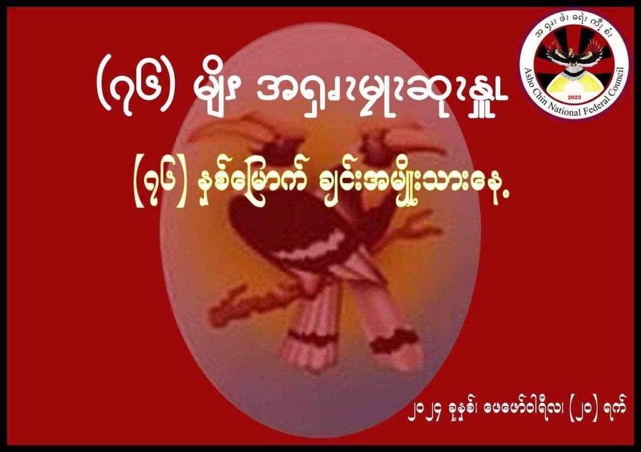 ချင်းအမျိုးသားနေ့အထိမ်းအမှတ် ACNFC ထံ မိတ်ဖက်လက်နက်ကိုင် အင်အားစုတွေ သဝဏ်လွှာပို့၊ ဘုံရည်မှန်းချက် နှစ်ရပ်နဲ့ ရှေ့ဆက်မယ်လို့ဆို