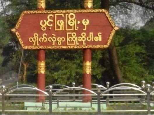 ပွင့်ဖြူမှာ ယာဥ်ထိန်းရဲတွေ မိုင်းဆွဲခံရ