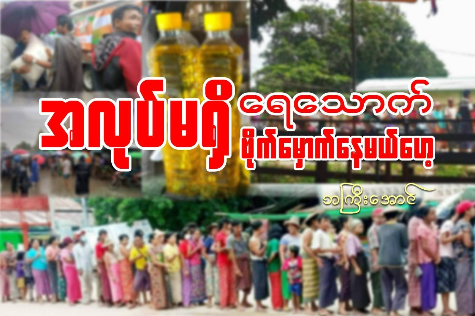 အလုပ်မရှိ ရေသောက် ဗိုက်မှောက်နေမယ်ဟေ့