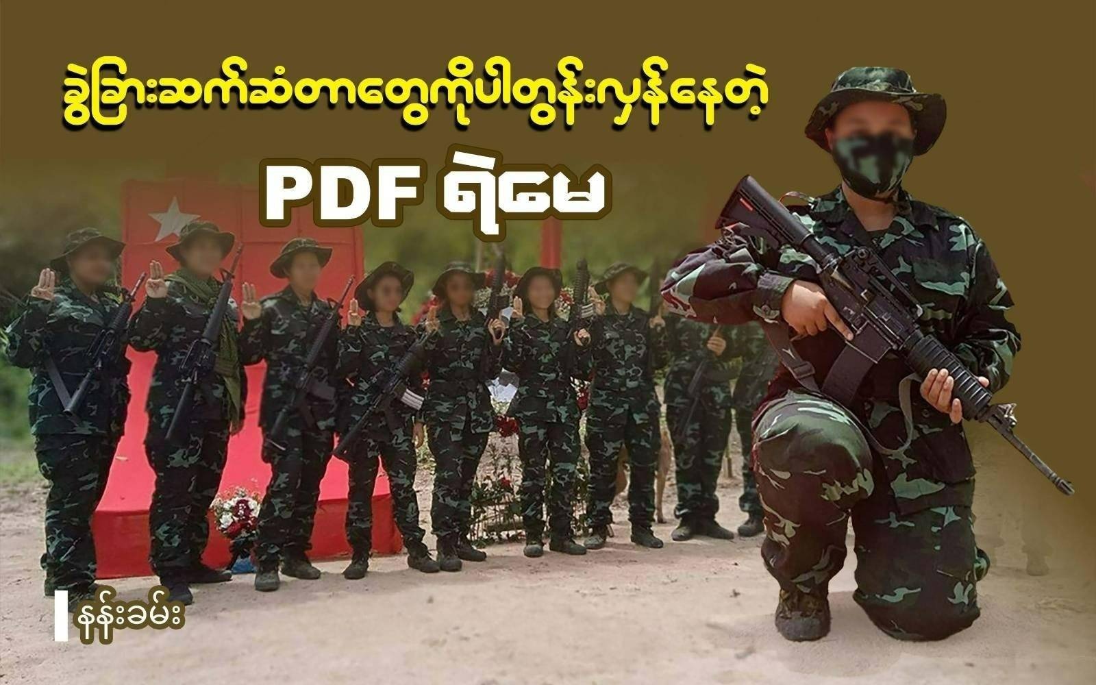 "ခွဲခြားဆက်ဆံတာတွေကိုပါ တွန်းလှန်နေတဲ့ PDF ရဲမေ"