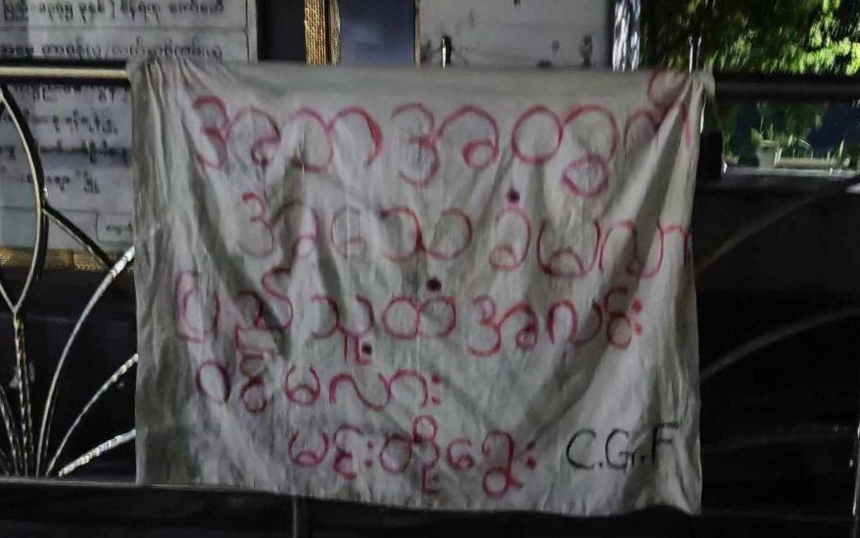 ချောက်က စစ်သားနဲ့ရဲတွေ အလင်းဝင်ကြဖို့ CGF သတိပေး