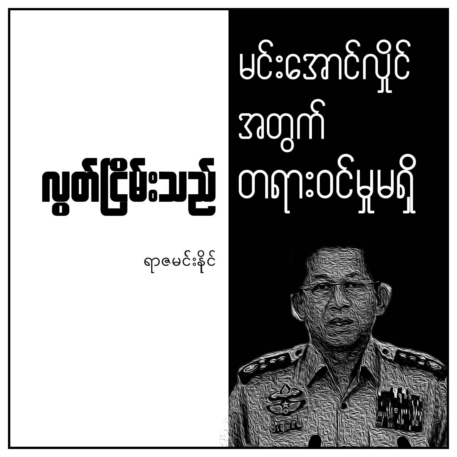 "လွတ်ငြိမ်းသည် မင်းအောင်လှိုင်အတွက် တရားဝင်မှုမရှိ"