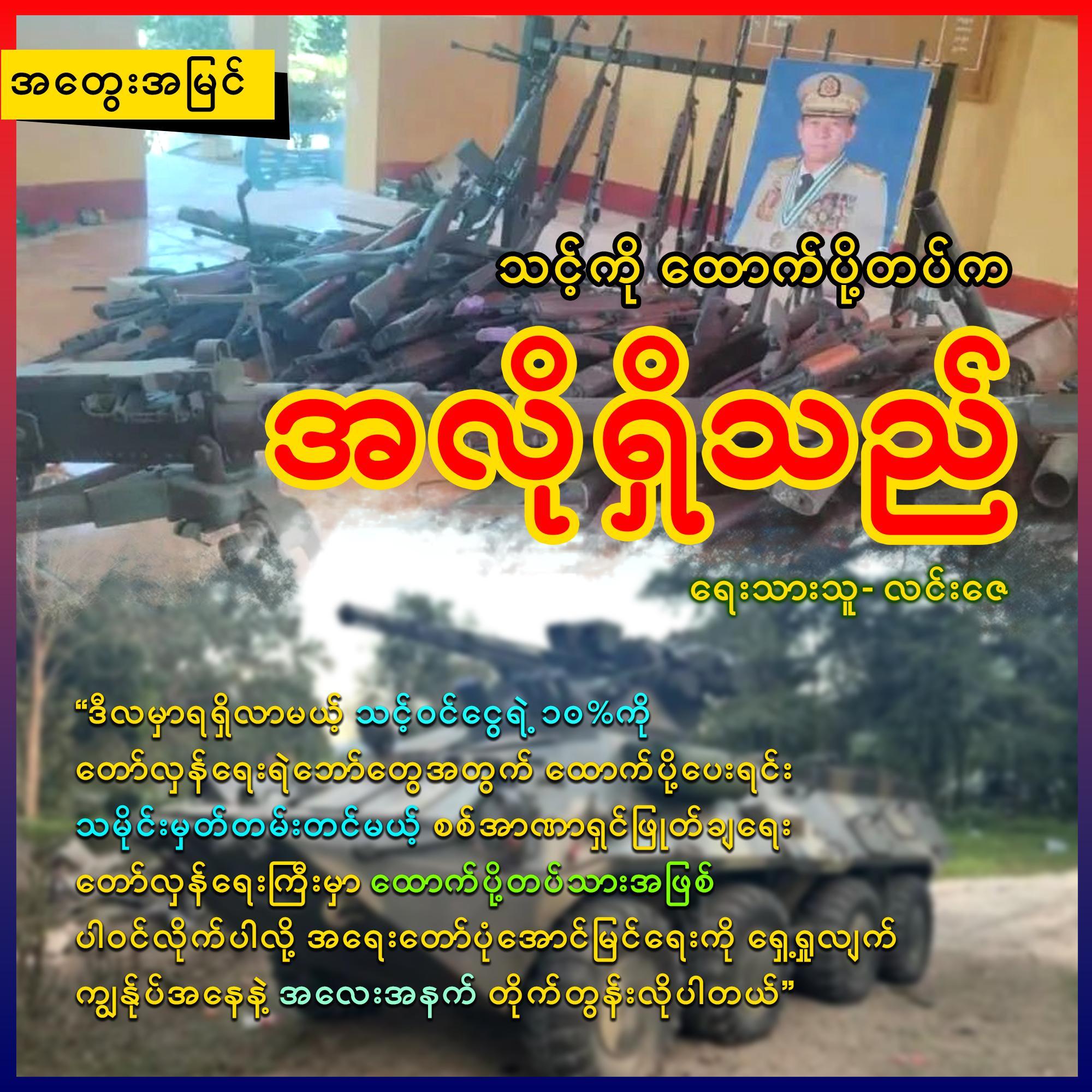 သင့်ကို ထောက်ပို့တပ်က အလိုရှိသည် (အတွေးအမြင်)