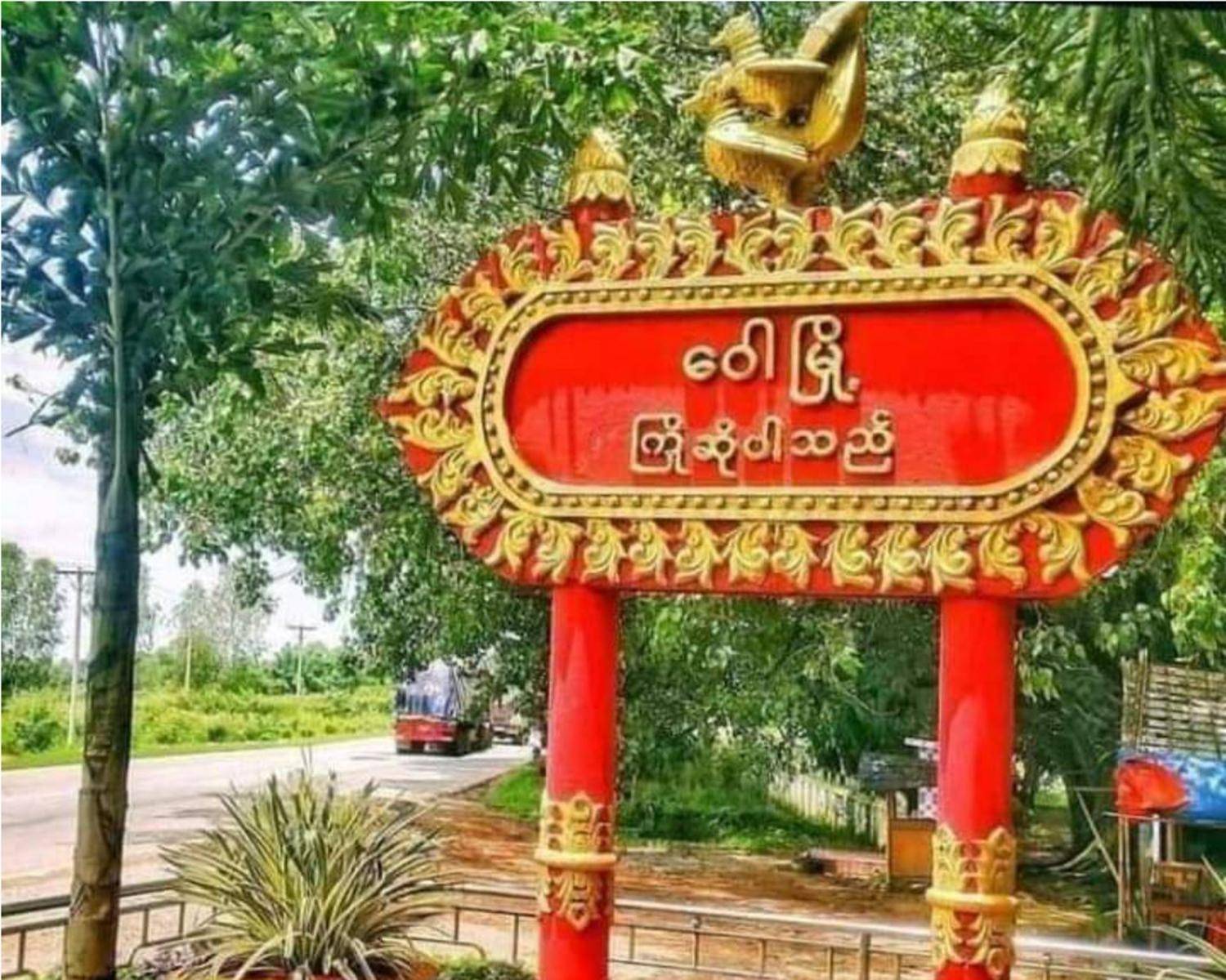 PDF တွေဝင်လာမယ့်သတင်းကြောင့် ဝေါဒေသခံတွေကို စစ်အုပ်စုက ဖိအားပေးကင်းစောင့်ခိုင်း