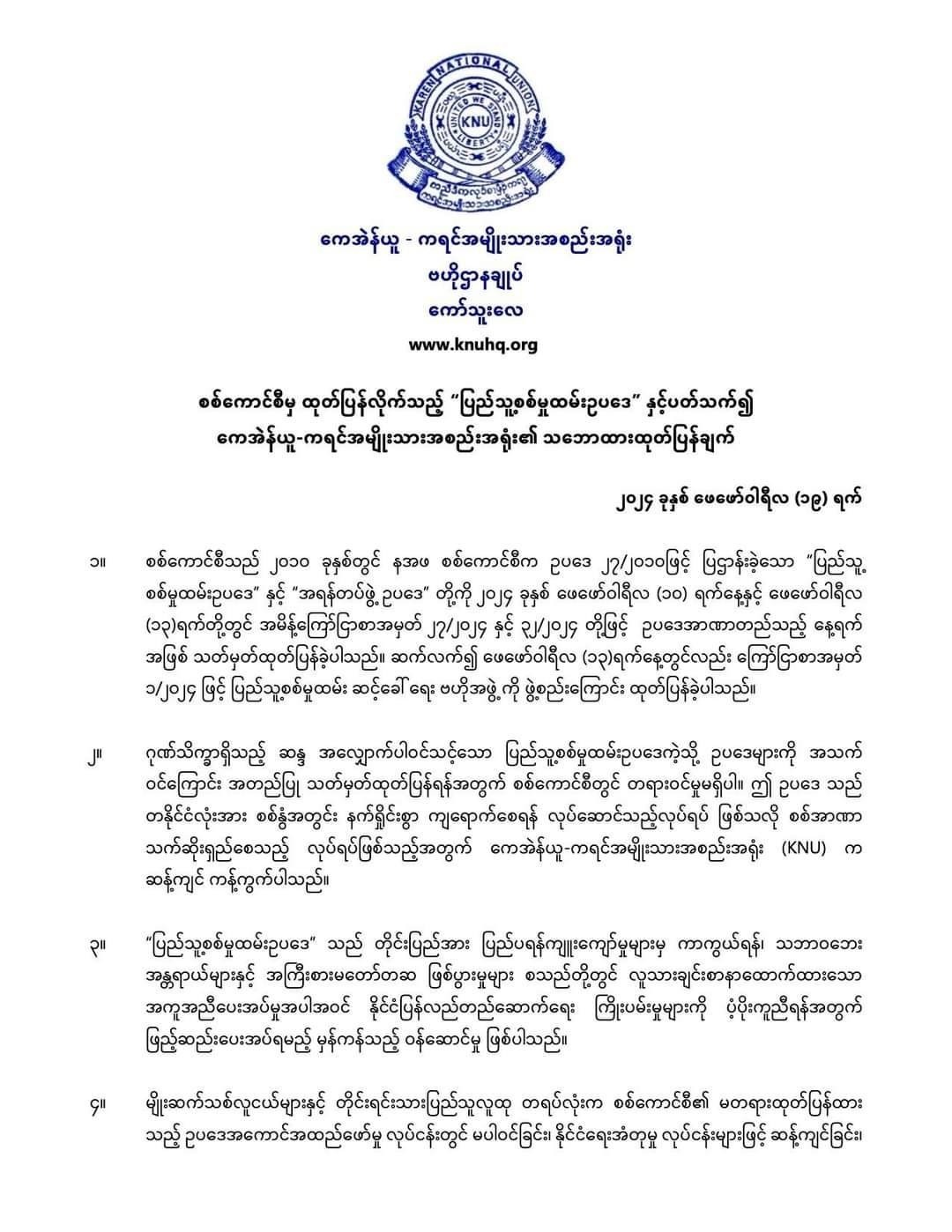 ပြည်သူတရပ်လုံး စစ်မှုထမ်းဥပဒေကို မလိုက်နာကြဘဲ တော်လှန်ရေးမှာ ပါဝင်ကြဖို့ KNU တိုက်တွန်း