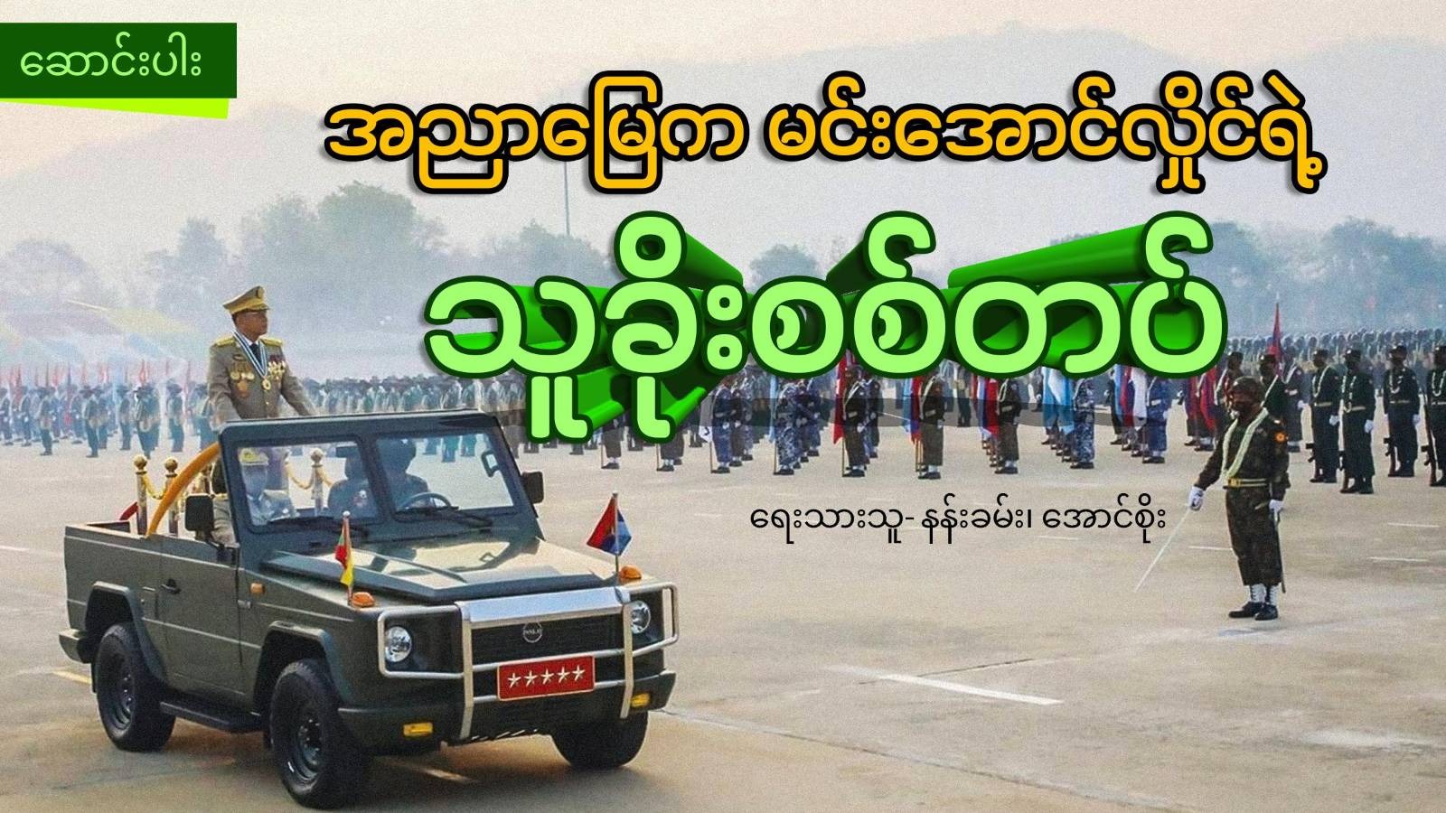 အညာမြေက မင်းအောင်လှိုင်ရဲ့ သူခိုးစစ်တပ် (သတင်းဆောင်းပါး)