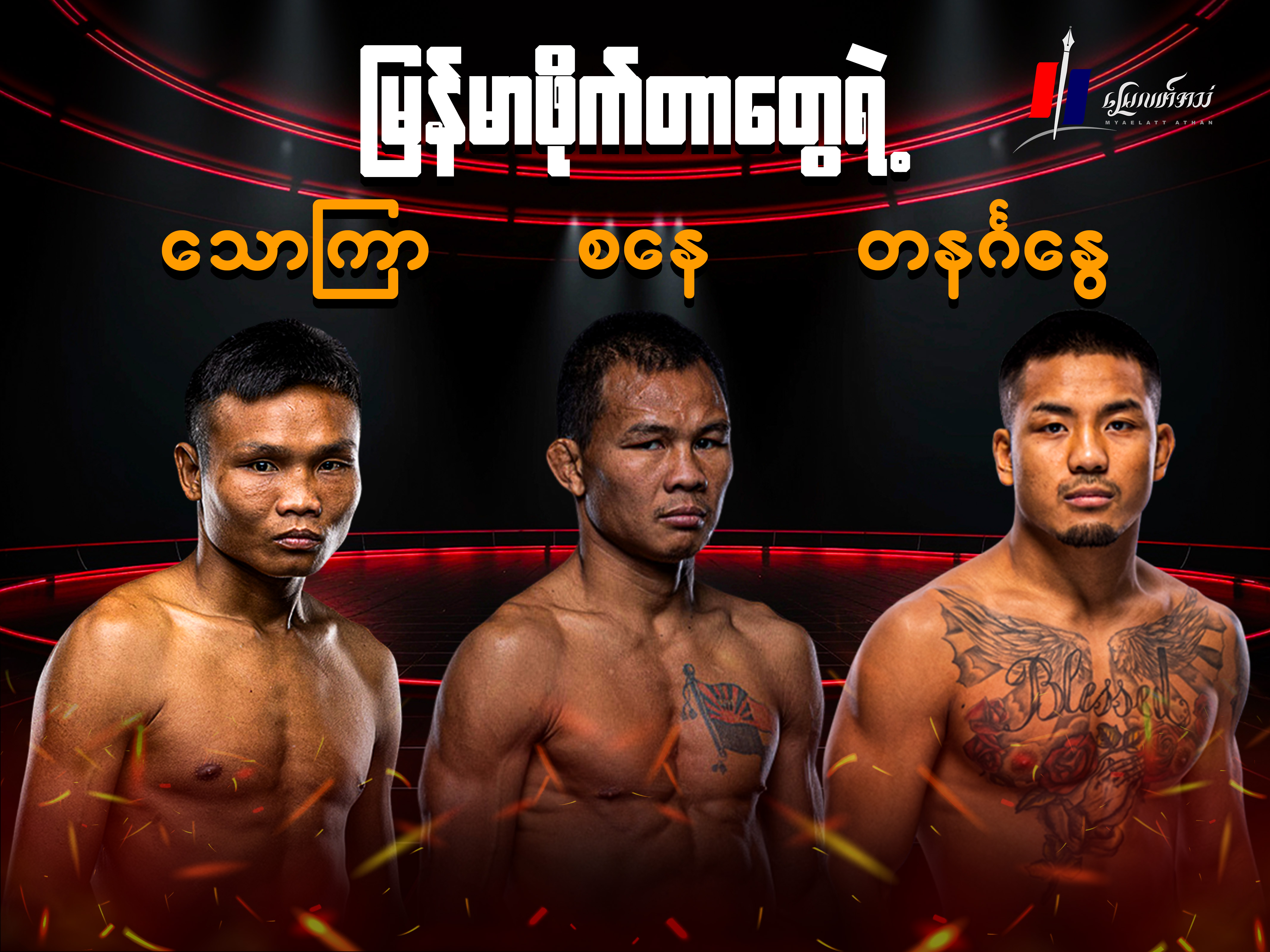 မြန်မာဖိုက်တာတွေရဲ့ သောကြာ၊ စနေ၊ တနင်္ဂနွေ (အားကစားသတင်း)