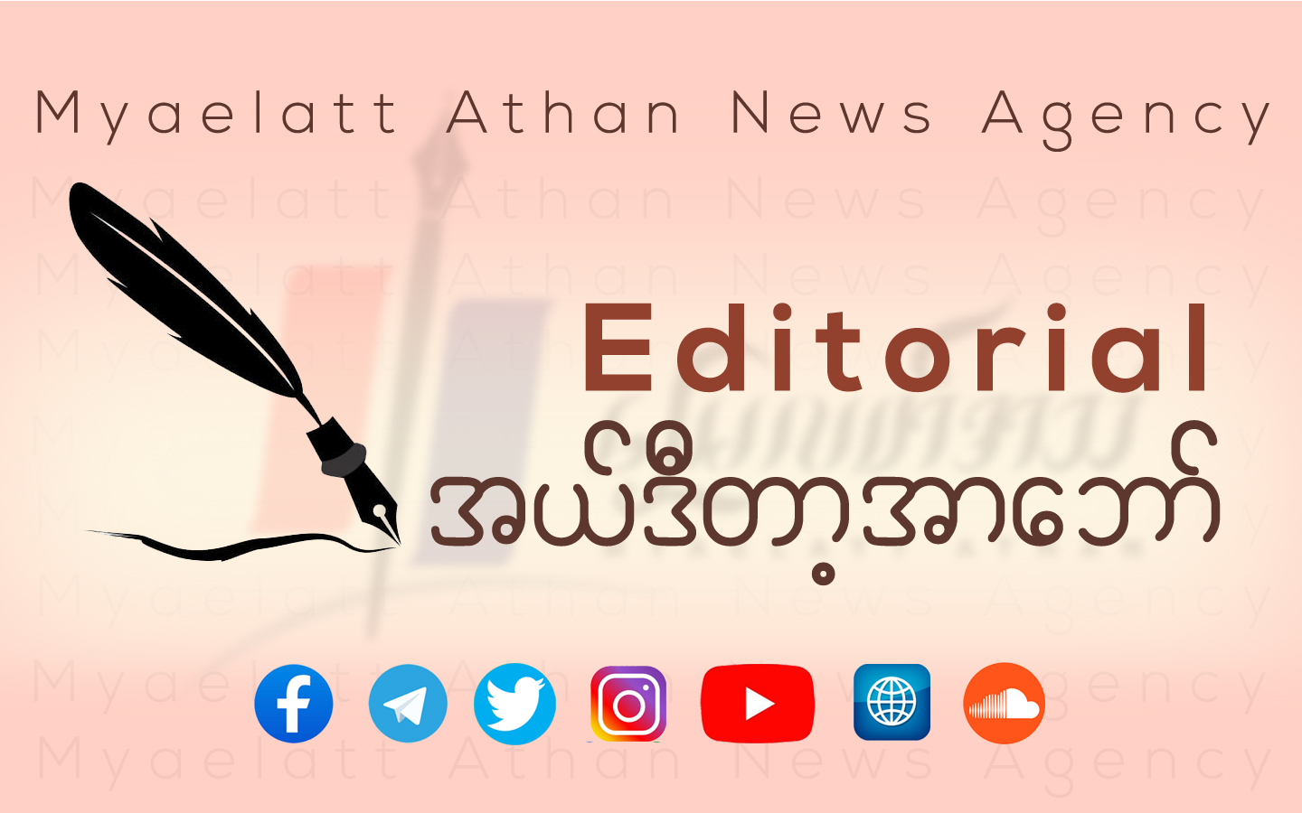 လက်ရုံးရည်၊ နှလုံးရည်ဖြင့် ဖြတ်သန်းရမည့် ၂၀၂၄  (အယ်ဒီတာ့အာဘော်)