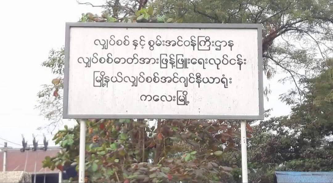 ကလေးမြို့မှာ နေ့ခင်းပိုင်း တနေကုန် မီးဖြတ်